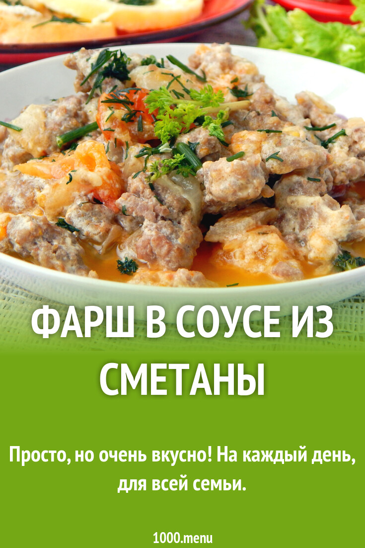 Блюда из фарша и сметаны