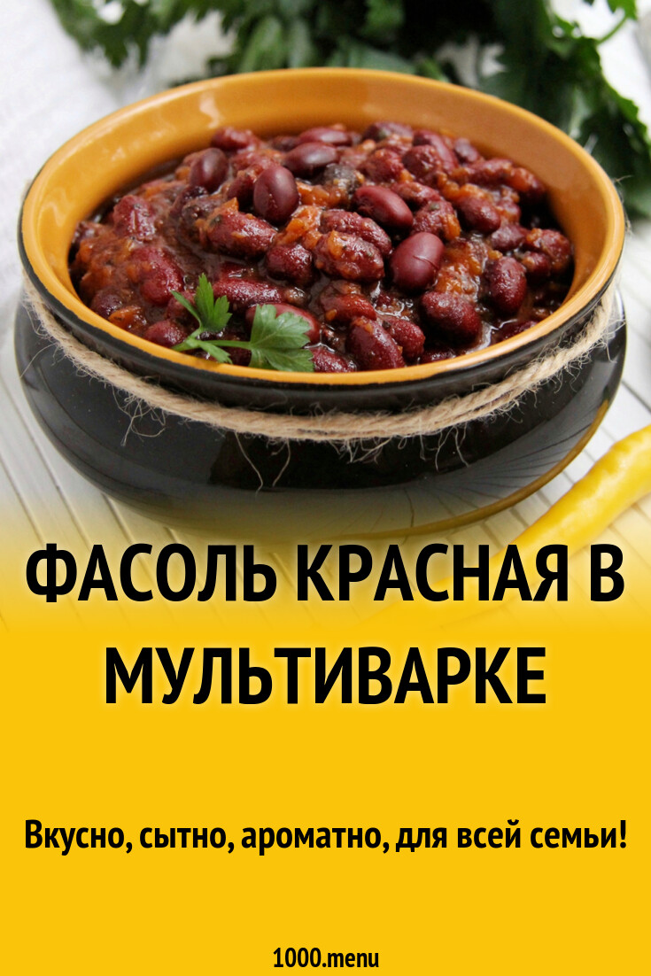 Фасоль красная в мультиварке рецепт с фото пошагово - 1000.menu