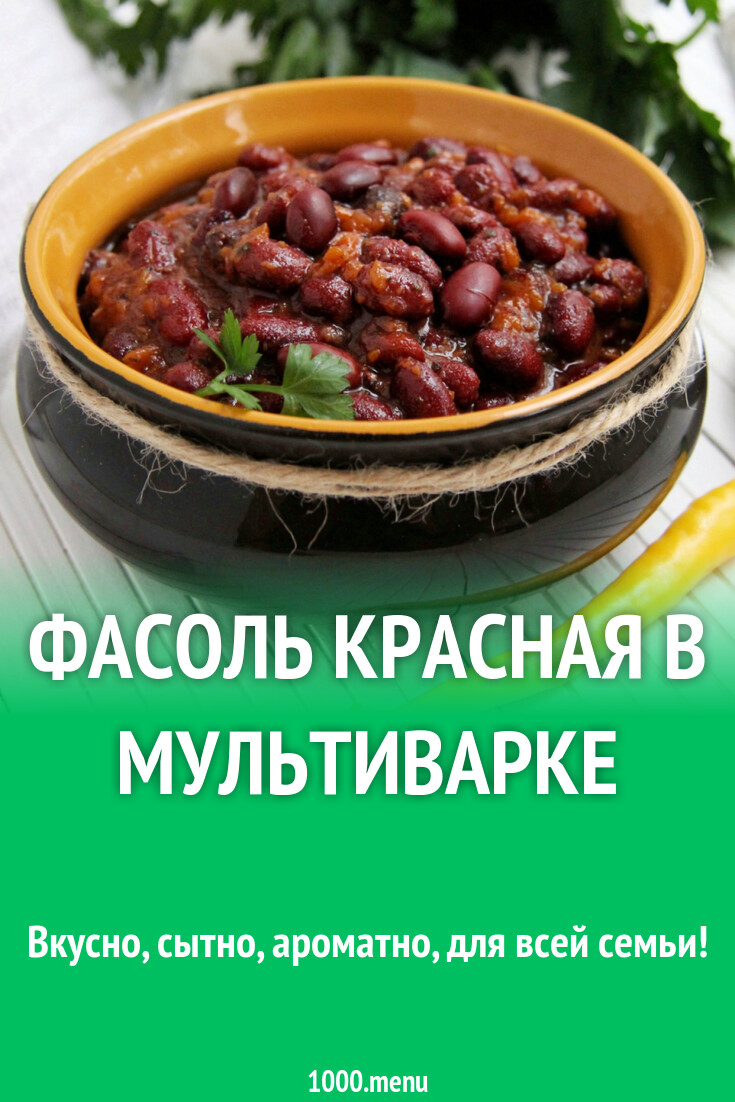 Красная фасоль в мультиварке Редмонд рецепты приготовления