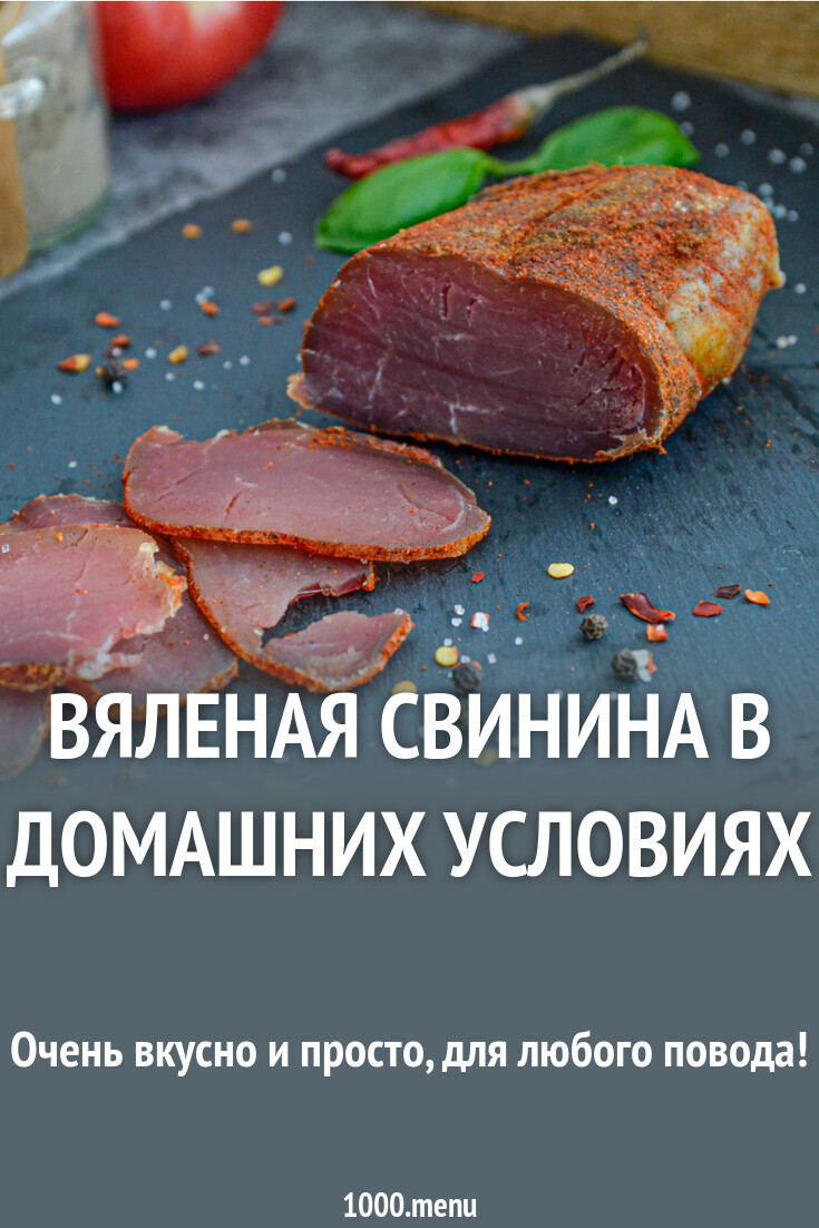 Вяленая свинина в домашних условиях рецепт фото пошагово и видео - 1000 ...