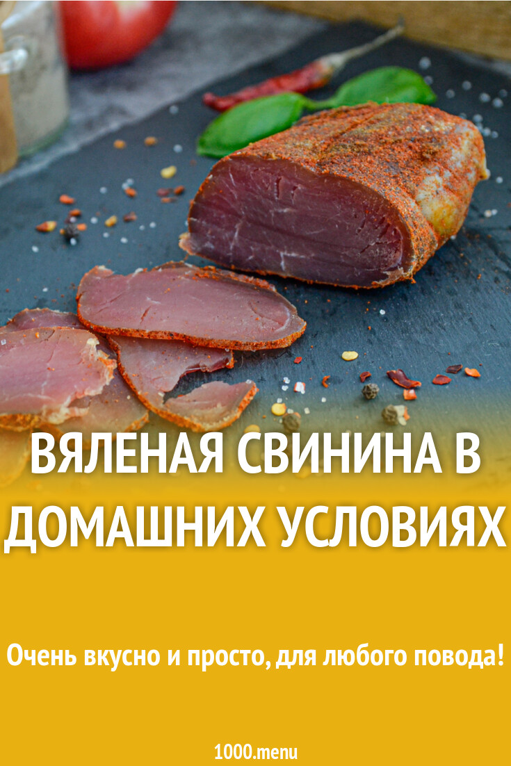 Вяленая свинина в домашних условиях рецепт фото пошагово и видео - 1000.menu