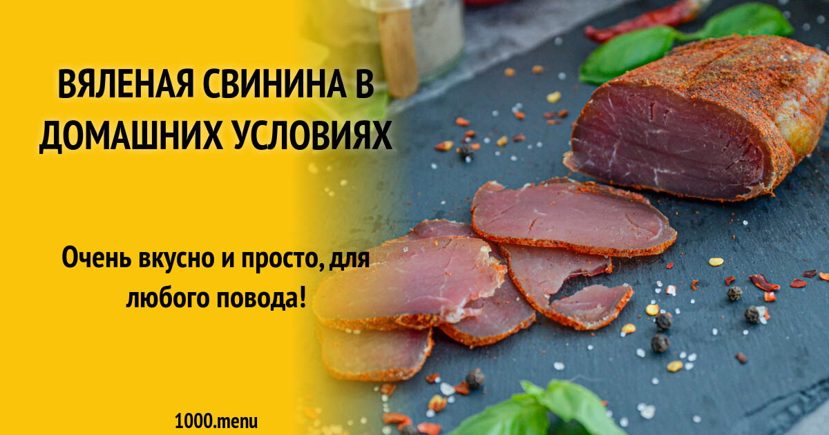 Вяленая свинина в домашних условиях рецепт фото пошагово и видео - 1000 ...