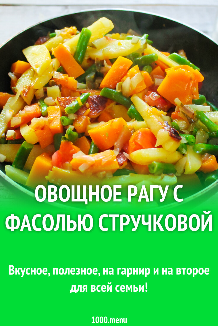 Овощное рагу с фасолью стручковой рецепт с фото пошагово - 1000.menu