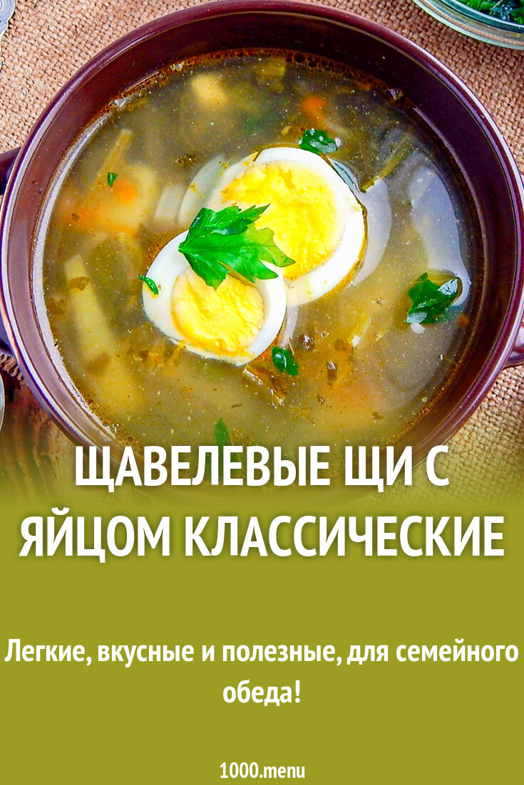 Щавелевые щи с яйцом классические рецепт с фото пошагово - 1000.menu