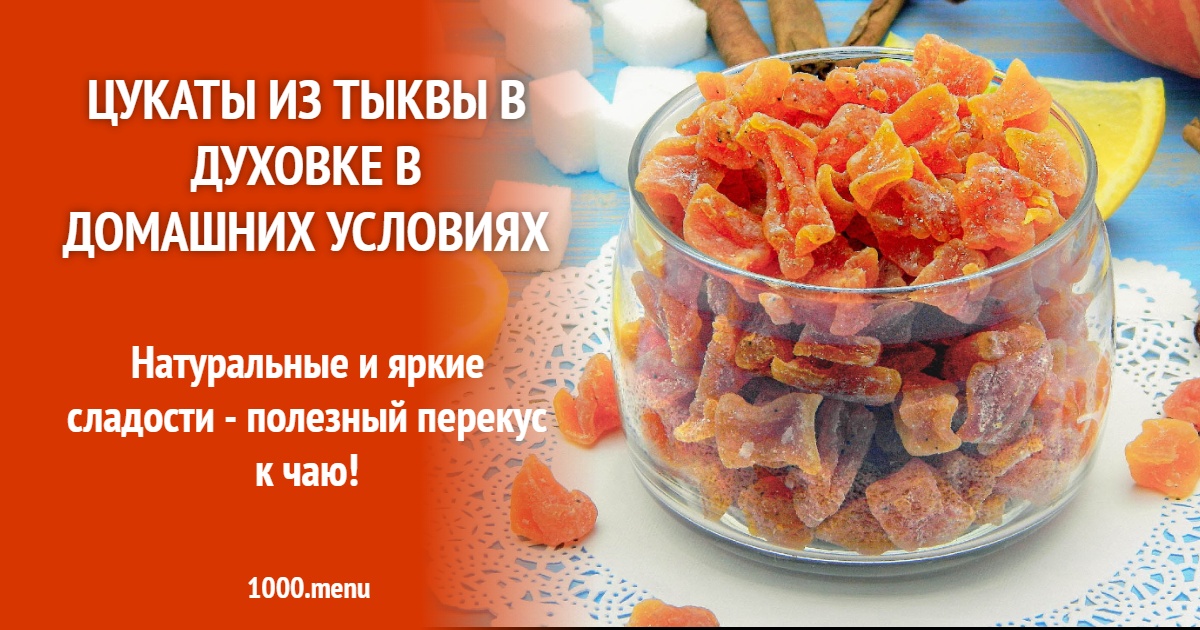 Цукаты из тыквы в духовке в домашних условиях: простой рецепт с пошаговыми фото