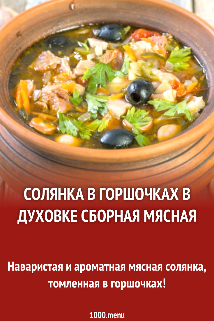 Солянка в горшочках в духовке сборная мясная