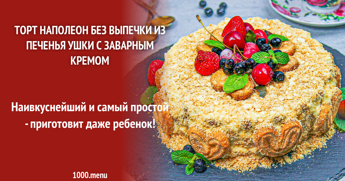 Торт Наполеон без выпечки из печенья ушки с заварным кремом рецепт с фото  пошагово - 1000.menu