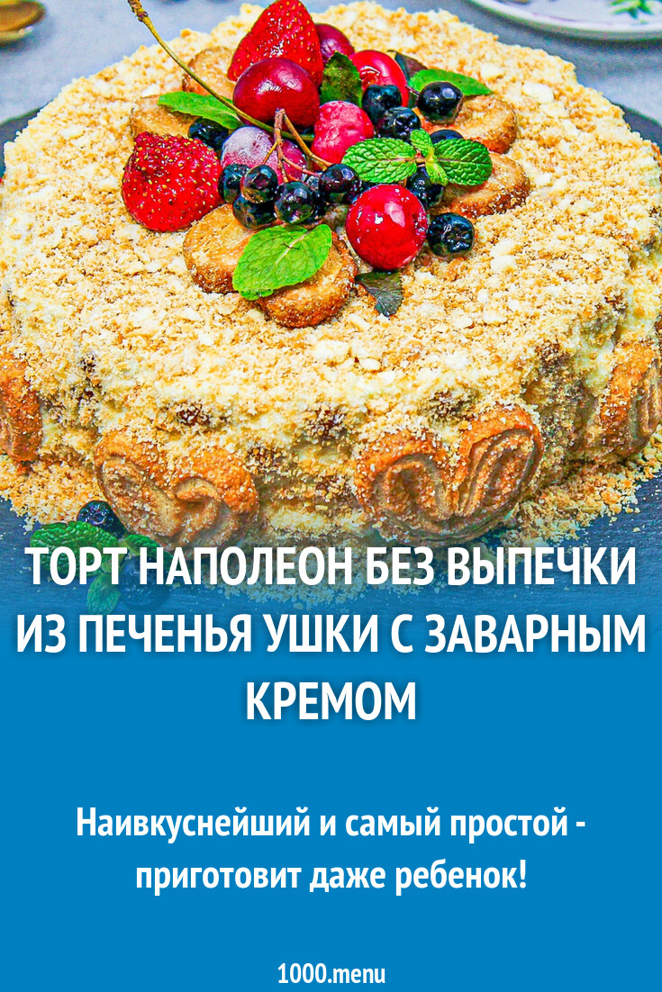 Торт Наполеон без выпечки из печенья ушки с заварным кремом рецепт с фото  пошагово - 1000.menu