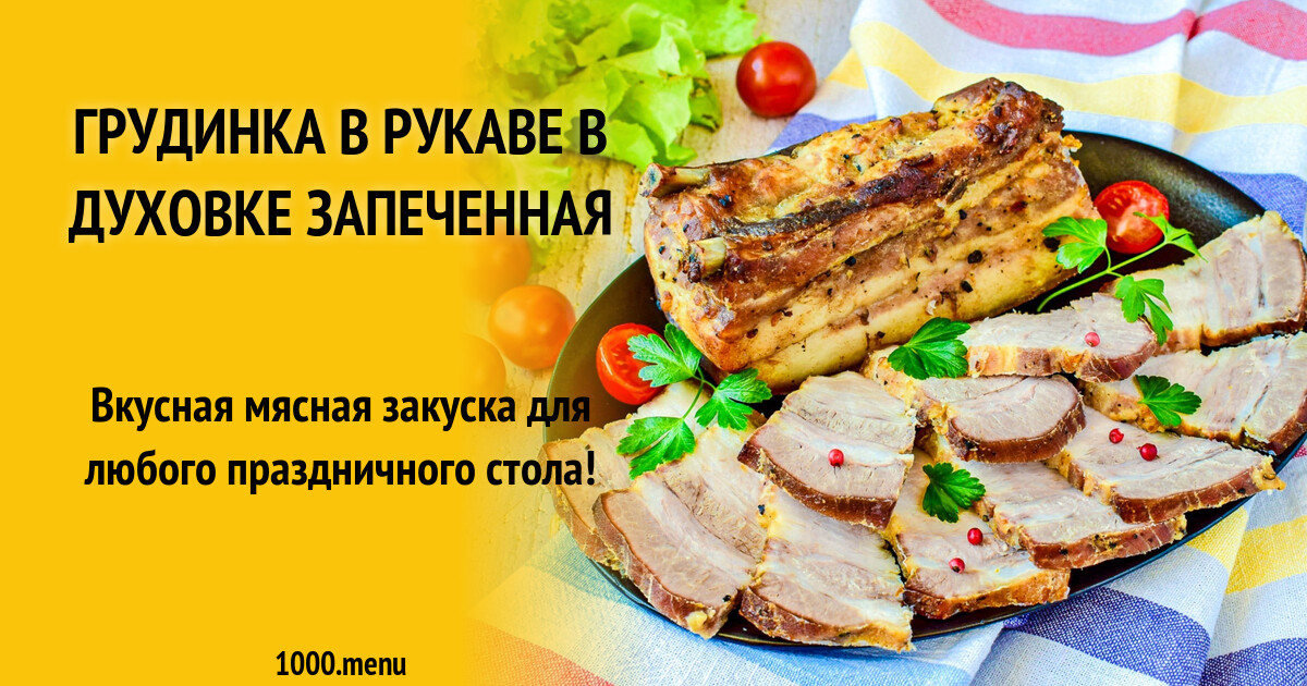 Куриная грудка в рукаве для запекания в духовке. Грудинка в пакете для запекания в духовке. Ребра в рукаве в духовке. Сало в духовке в фольге. Грудинка в пакете для запекания в духовке.