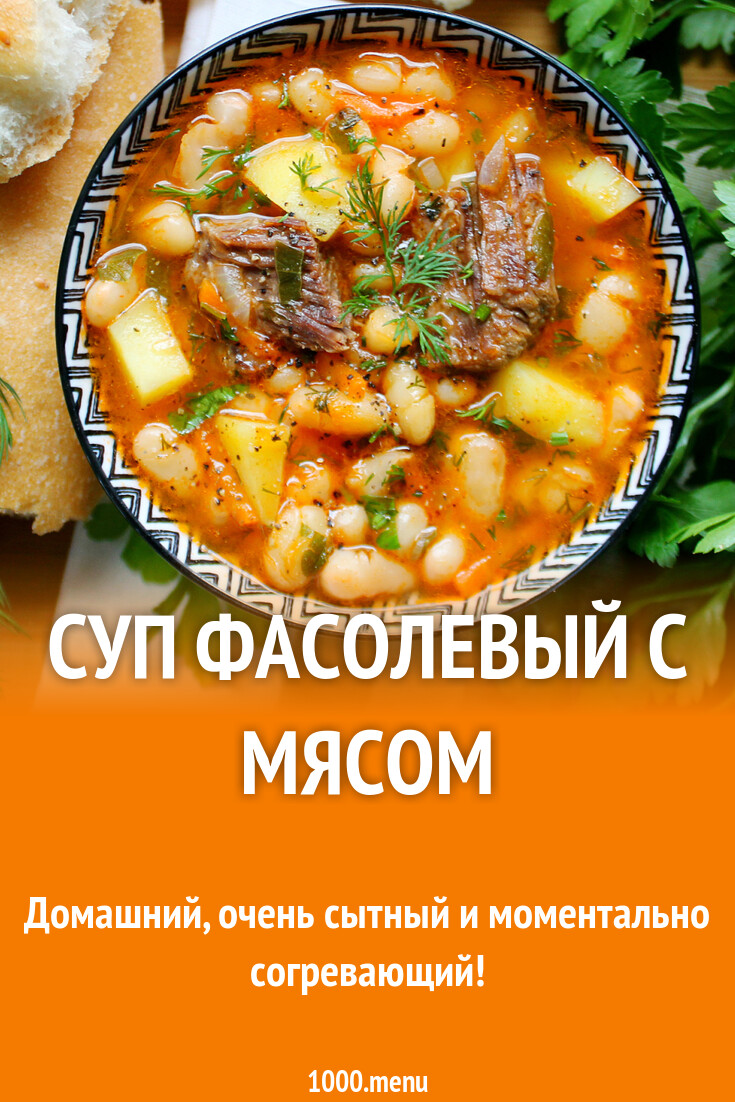 Суп фасолевый с мясом рецепт с фото пошагово - 1000.menu