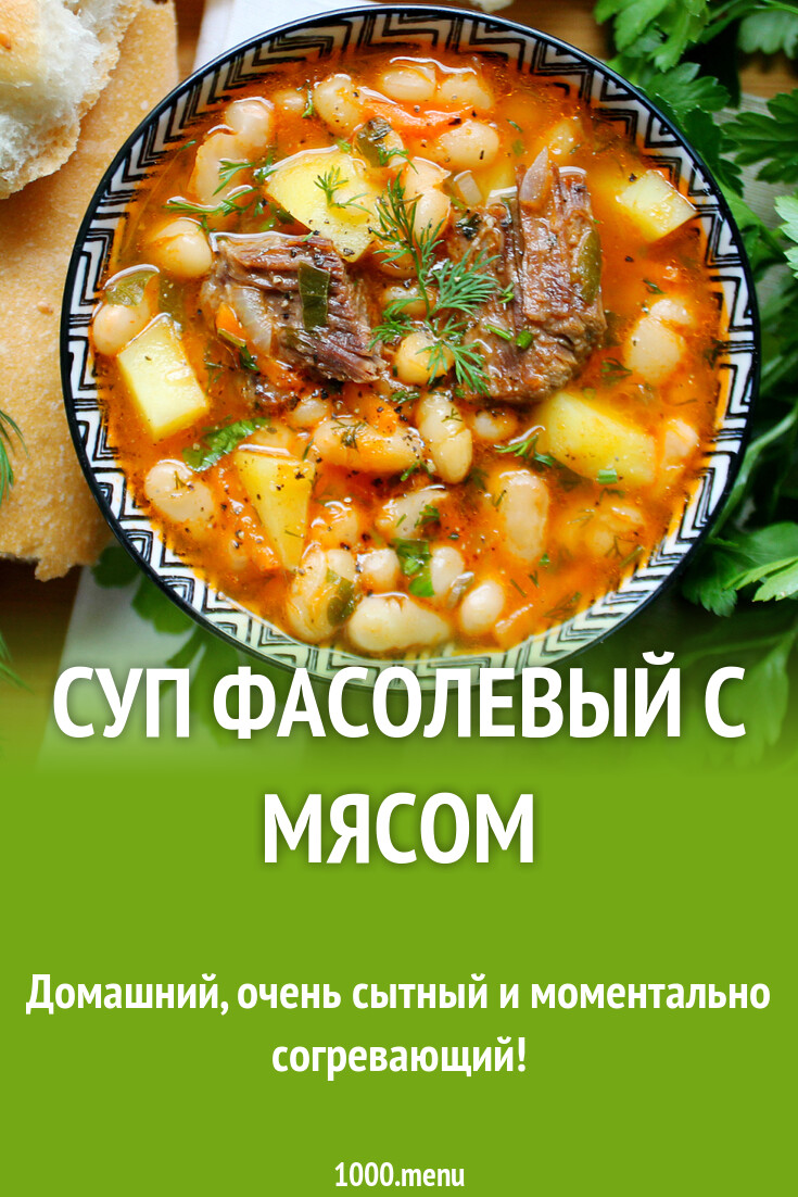 Фасолевый суп с мясом рецепт с фото