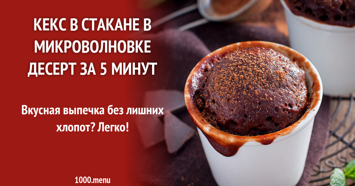 Кекс в стакане в микроволновке десерт за 5 минут рецепт с фото пошагово