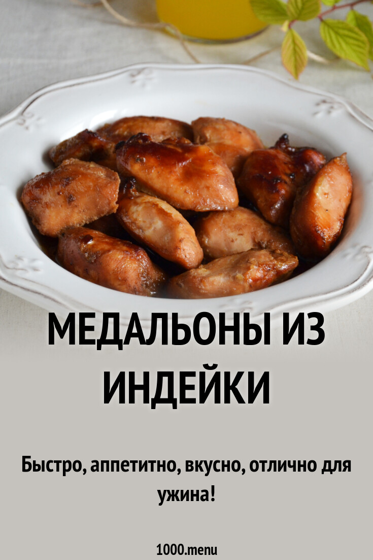 Индейка рецепт с фото пошагово Приготовление медальонов из индейки - hdmulty.ru