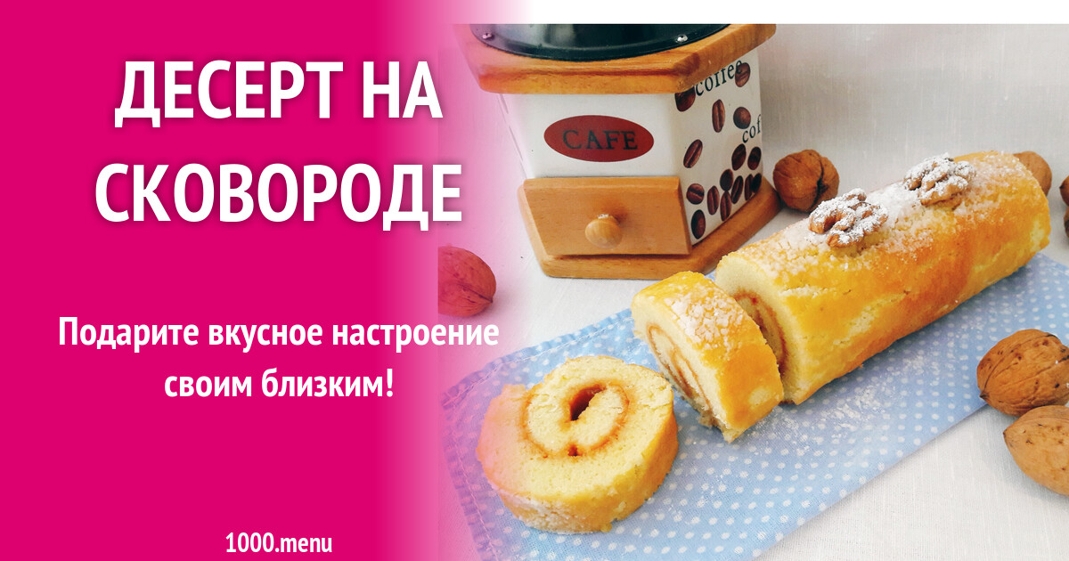 Десерт На Сковороде Рецепт С Фото