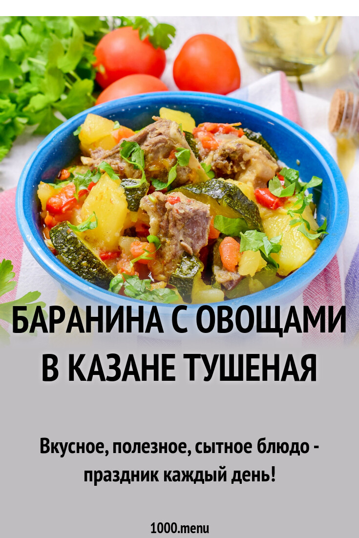 Баранина с овощами в казане тушеная рецепт с фото пошагово - 1000.menu