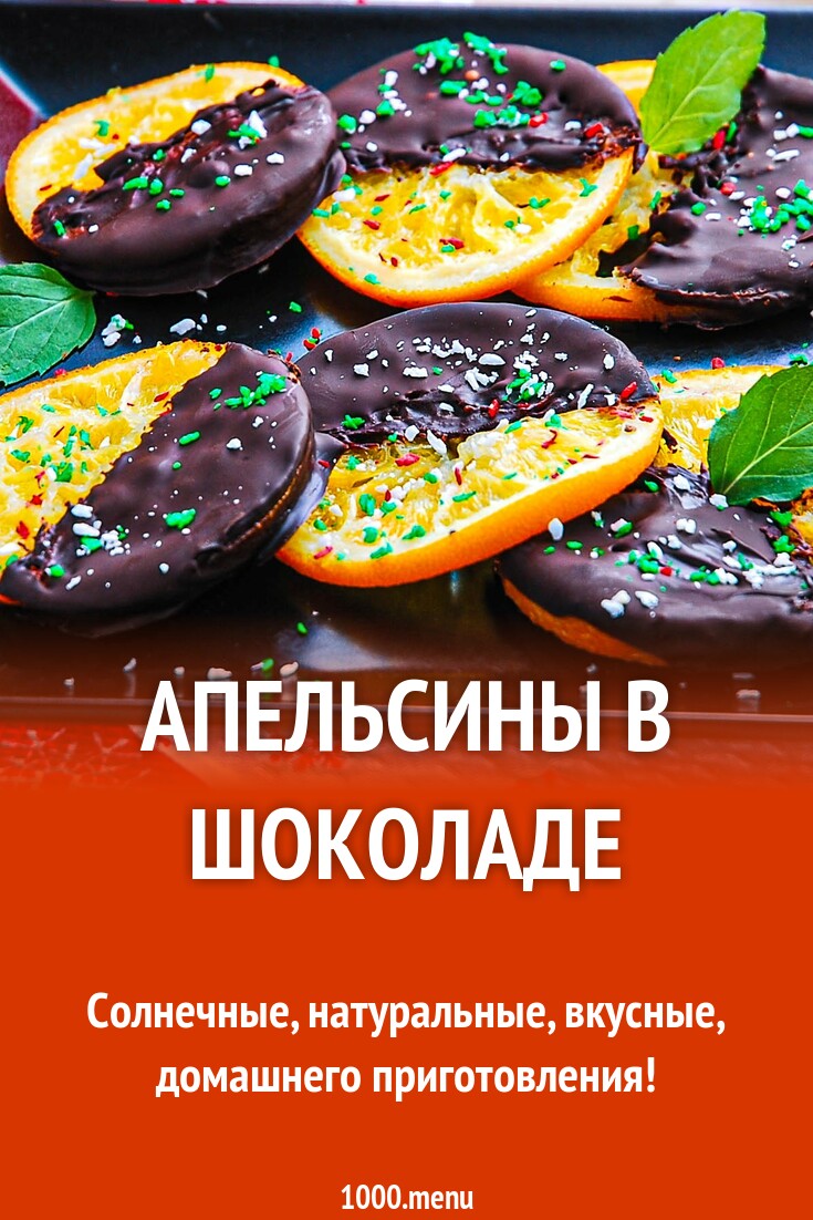 Апельсины в шоколаде рецепт с фото пошагово - 1000.menu