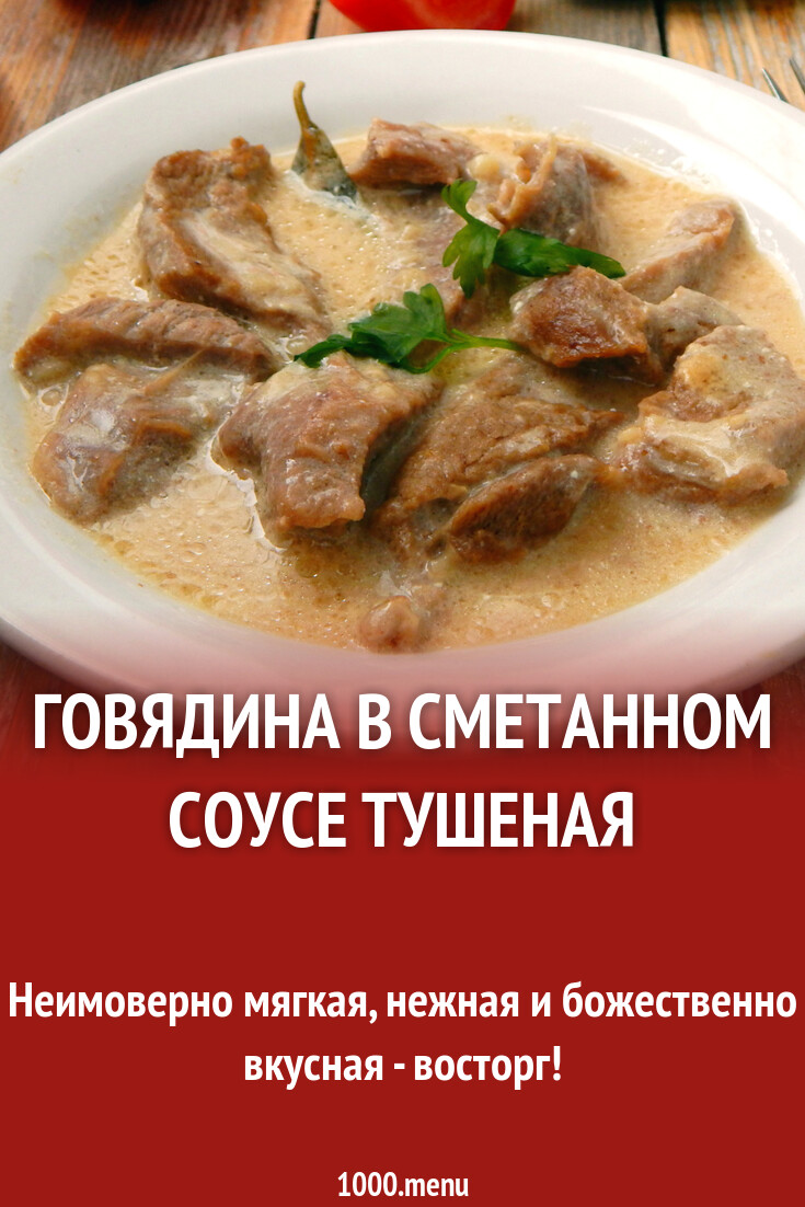 Говядина в сметанном соусе тушеная рецепт с фото пошагово - 1000.menu