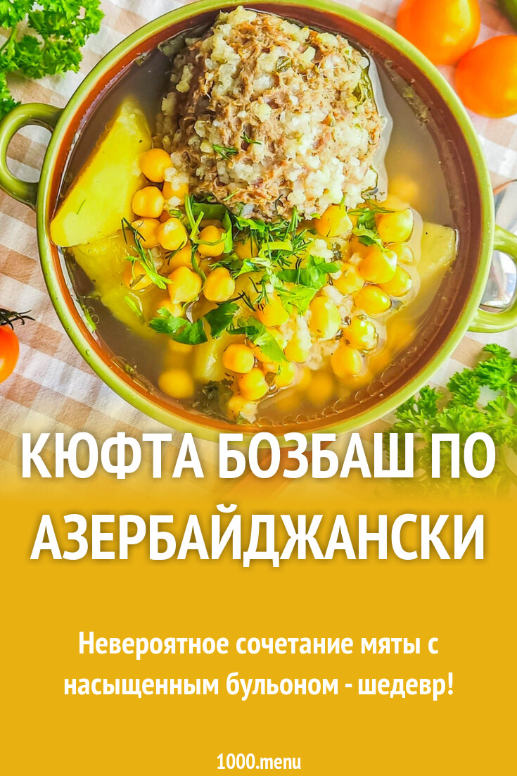 Кюфта Бозбаш по азербайджански рецепт с фото пошагово - 1000.menu