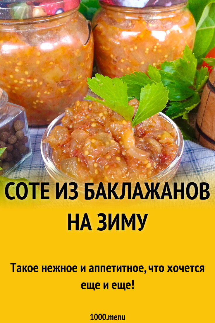 Рецепт соте на зиму. Рецепт соте на зиму