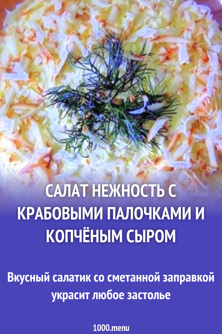 Салат слоями крабовые палочки помидоры сыр рецепт с фото пошагово -  1000.menu