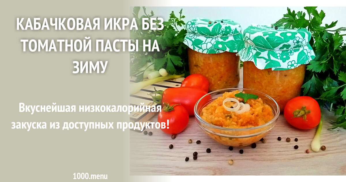 Кабачковая икра без томатной пасты на зиму