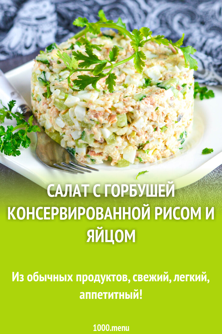 Салат с горбушей консервированной рисом и яйцом рецепт фото пошагово и  видео - 1000.menu