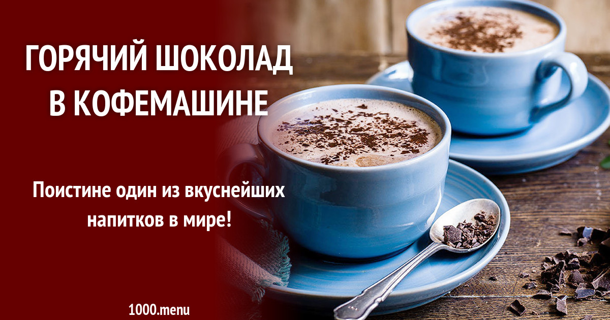 Горячий шоколад в кофемашине рецепт с фото - 1000.menu