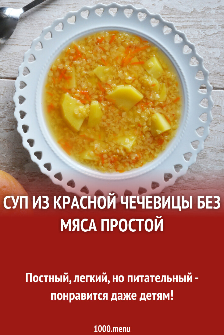 Суп из красной чечевицы без мяса простой рецепт фото пошагово и видео -  1000.menu