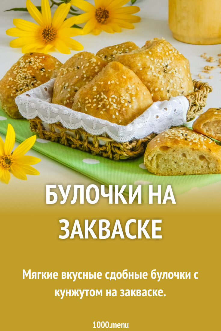 Булочки на закваске рецепт с фото пошагово - 1000.menu