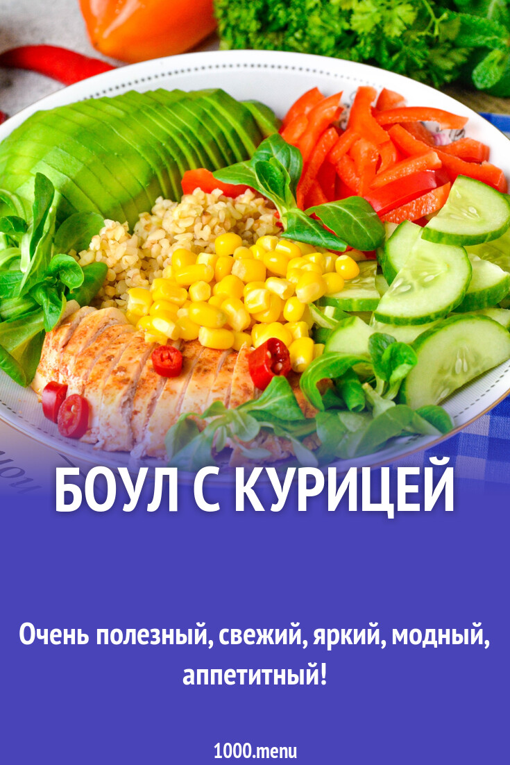 Боул с курицей рецепт фото пошагово и видео - 1000.menu