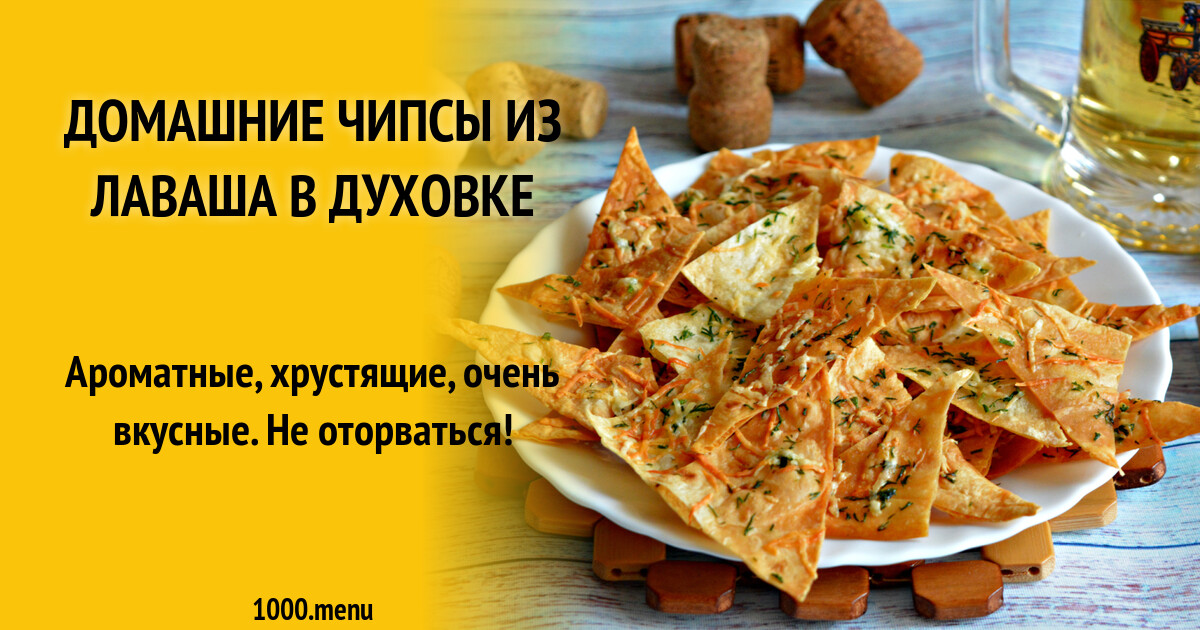 Чипсы С Лаваша Рецепт С Фото