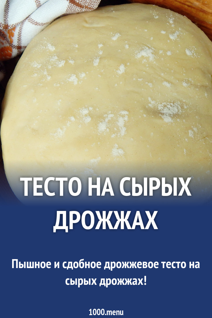 Рецепты теста с прессованными дрожжами