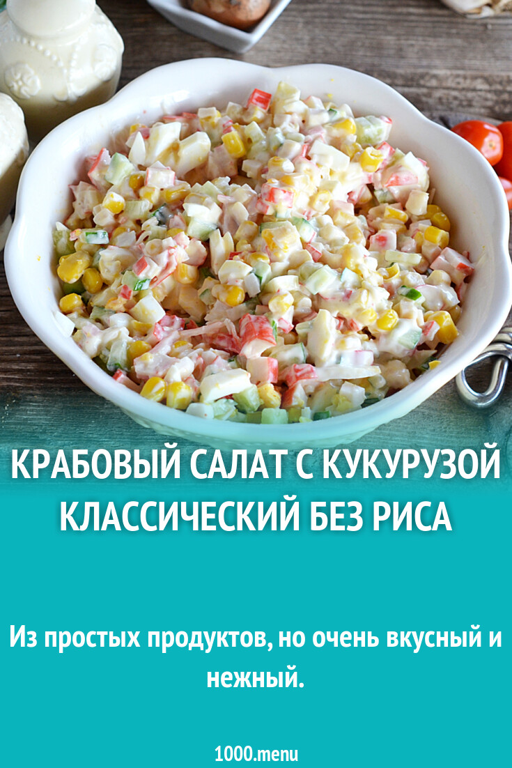 Крабовый салат из крабовых палочек без риса и 15 похожих рецептов: фото,  калорийность, отзывы - 1000.menu