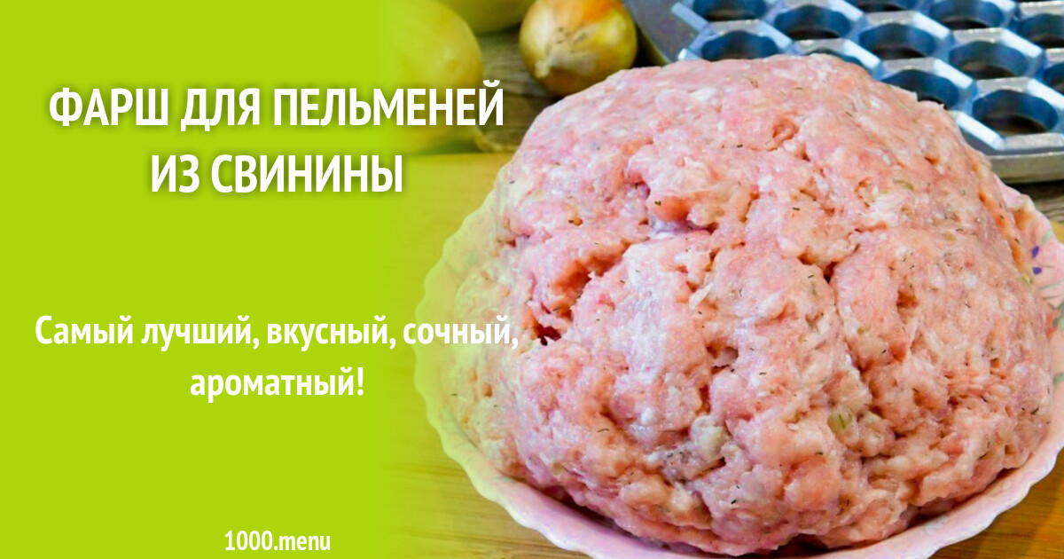 Фарш для пельменей из свинины рецепт с фото пошагово - 1000.menu