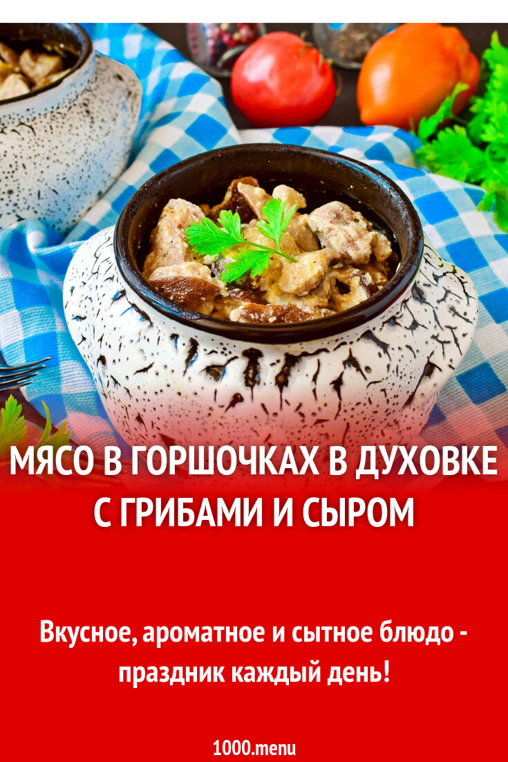 Мясо свинина в горшочках в духовке с грибами и сыром рецепт фото пошагово и  видео - 1000.menu