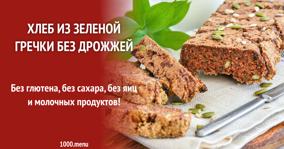 Хлеб Безглютеновый Из Пророщенной Зеленой Гречки Купить