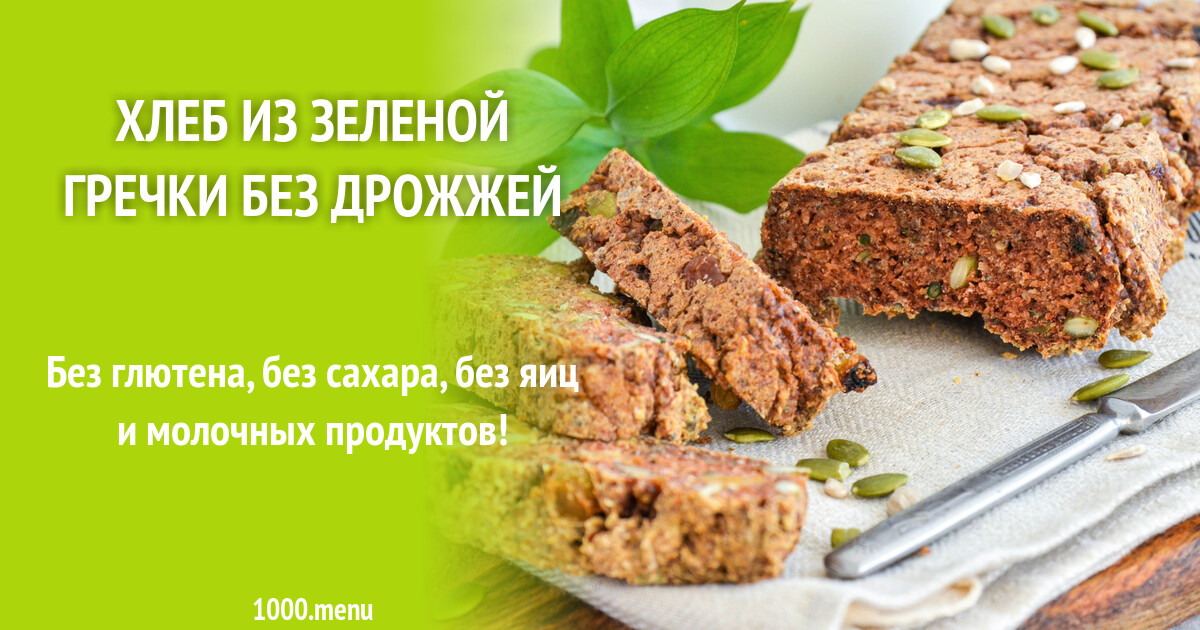 Безглютеновый хлеб из зеленой гречки без дрожжей рецепт фото пошагово и видео