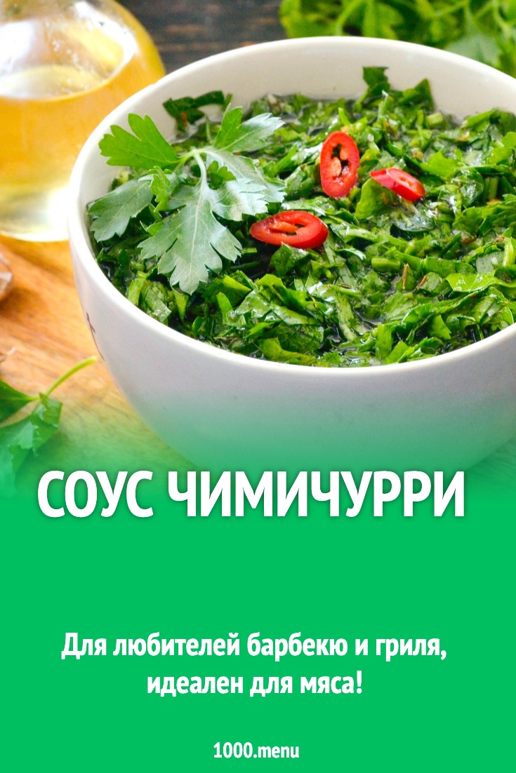 Соус чимичурри ПП рецепт фото пошагово и видео - 1000.menu