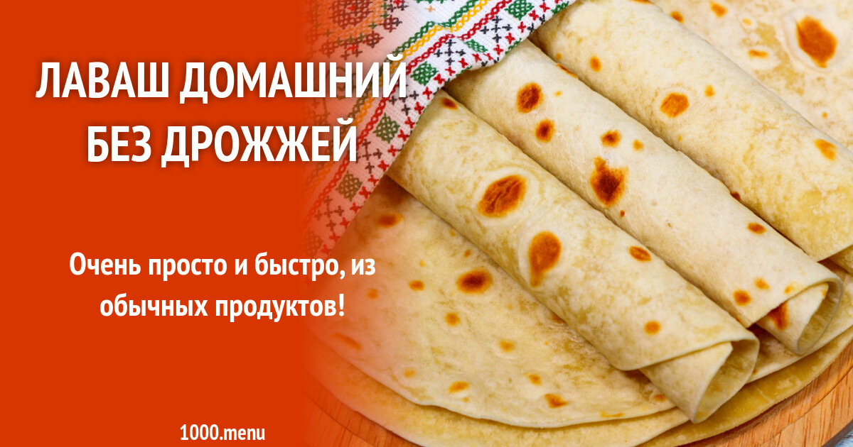 Лаваш домашний без дрожжей рецепт с фото пошагово