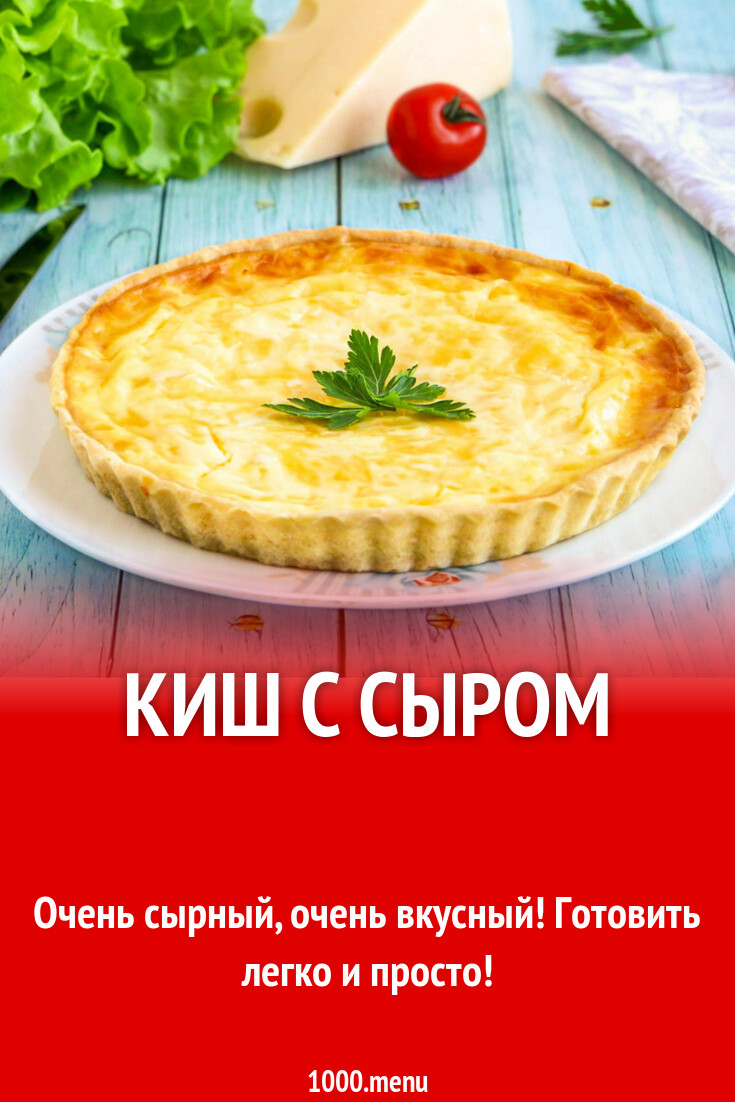 Киш с сыром рецепт с фото пошагово - 1000.menu