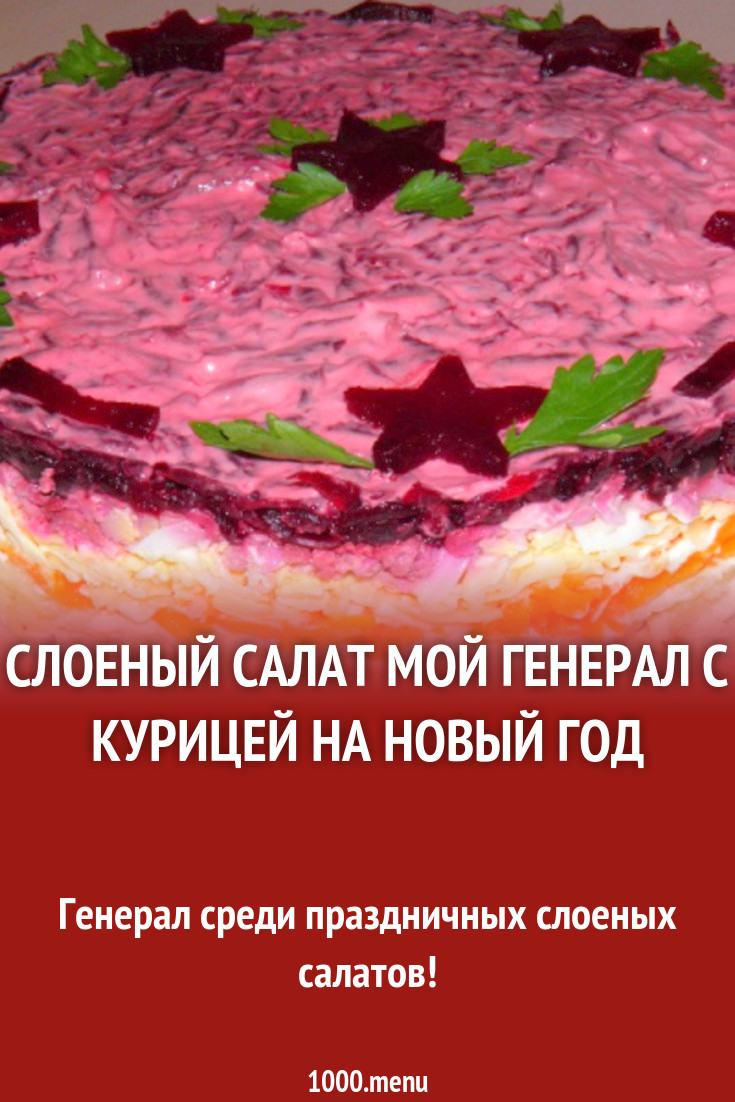 Салат Мой генерал с курицей слоеный рецепт с фото пошагово - 1000.menu