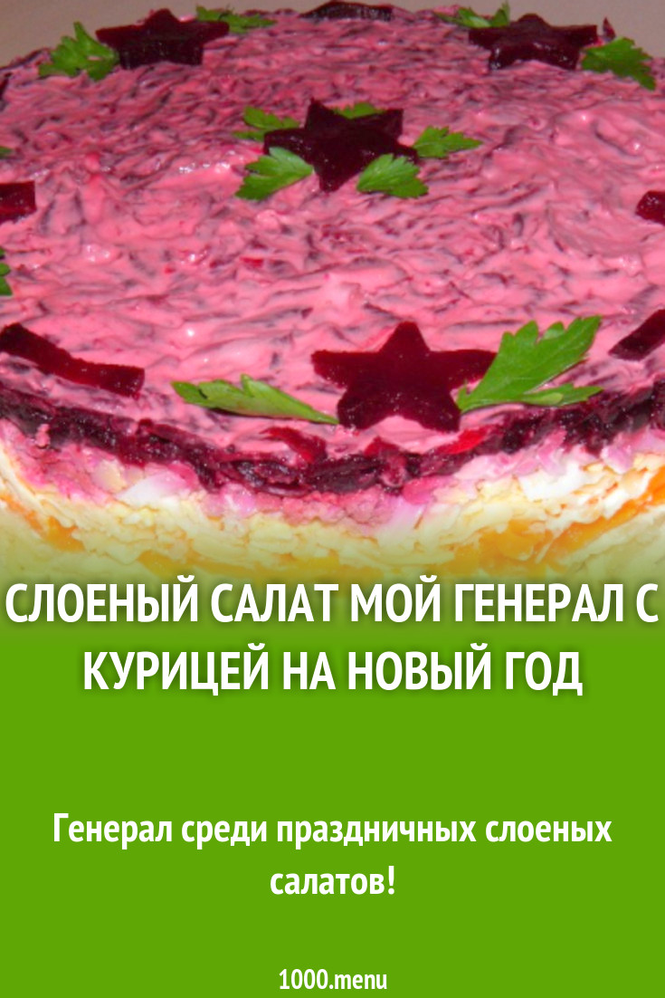 Салат Мой генерал с курицей слоеный рецепт с фото пошагово - 1000.menu