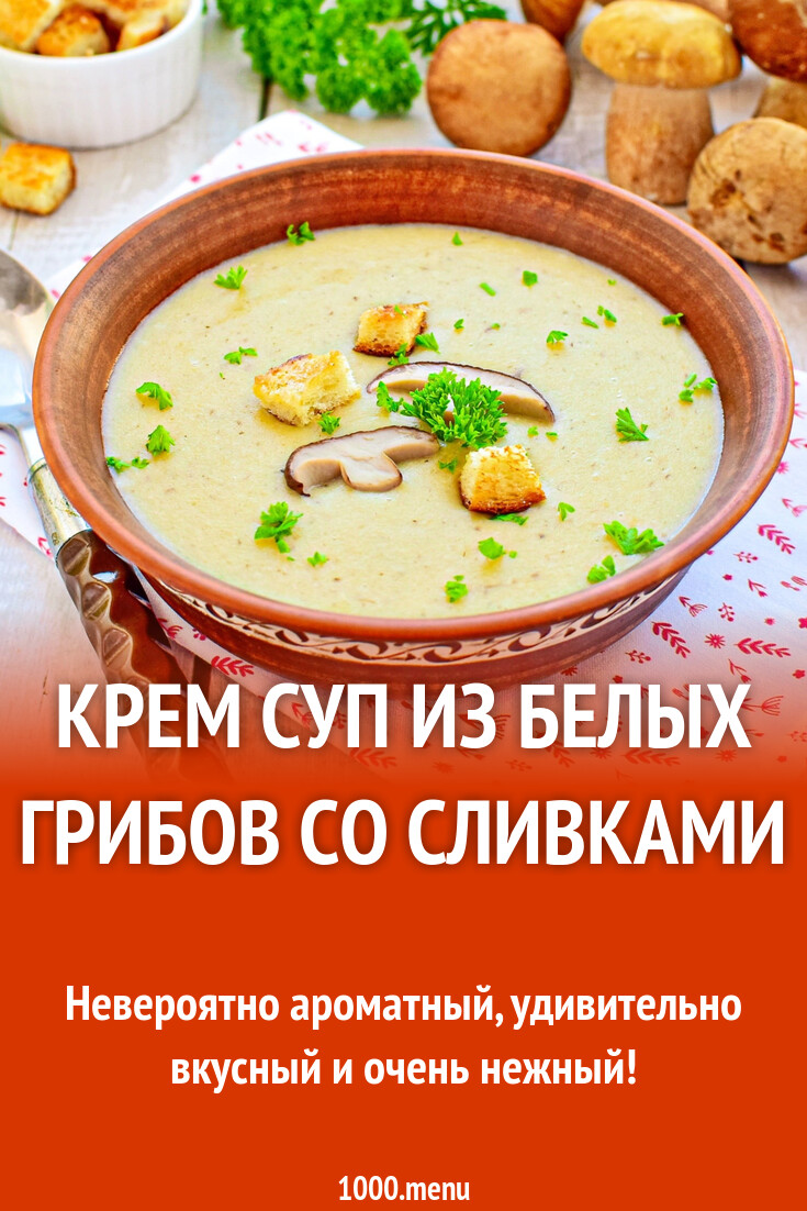 Крем суп из белых грибов со сливками рецепт с фото пошагово - 1000.menu