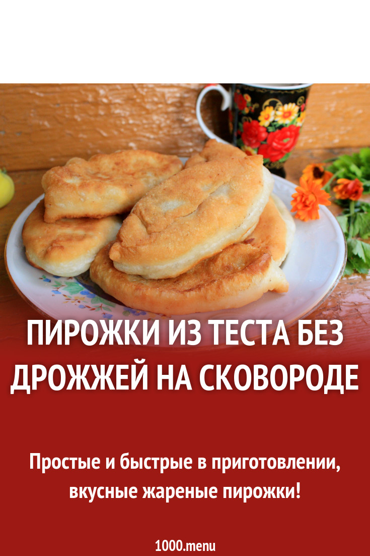 Пирожки из теста без дрожжей на сковороде рецепт фото пошагово и видео -  1000.menu