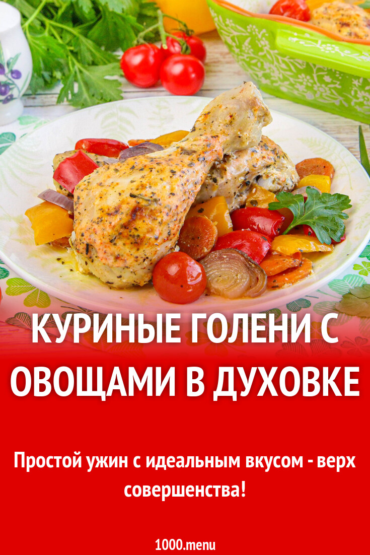 Куриные голени с овощами в духовке рецепт с фото пошагово - 1000.menu