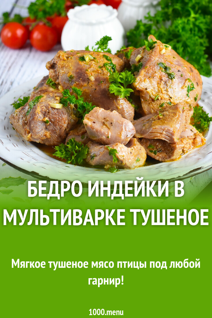 Бедро индейки в мультиварке тушеное рецепт фото пошагово и видео - 1000.menu