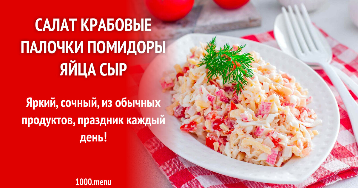 Салат с крабовыми палочками помидорами и яйцами. Рецепт салата с крабовыми палочками. Крабовый салат рецепт граммовка и калорийность