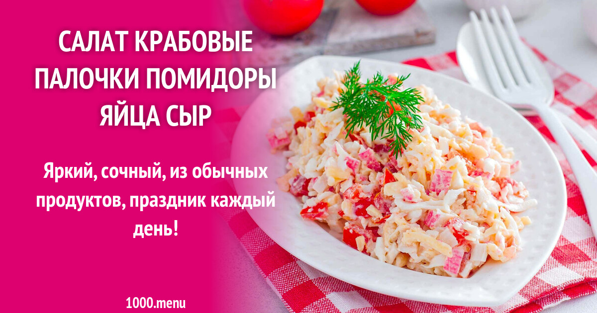 Крабовый салат с помидорами и яйцом. Салат крабовые палочки сыр помидор яйца. Салат крабовые палочки помидоры сыр. Намазка из крабовых палочек на томаты. Томатные палочки
