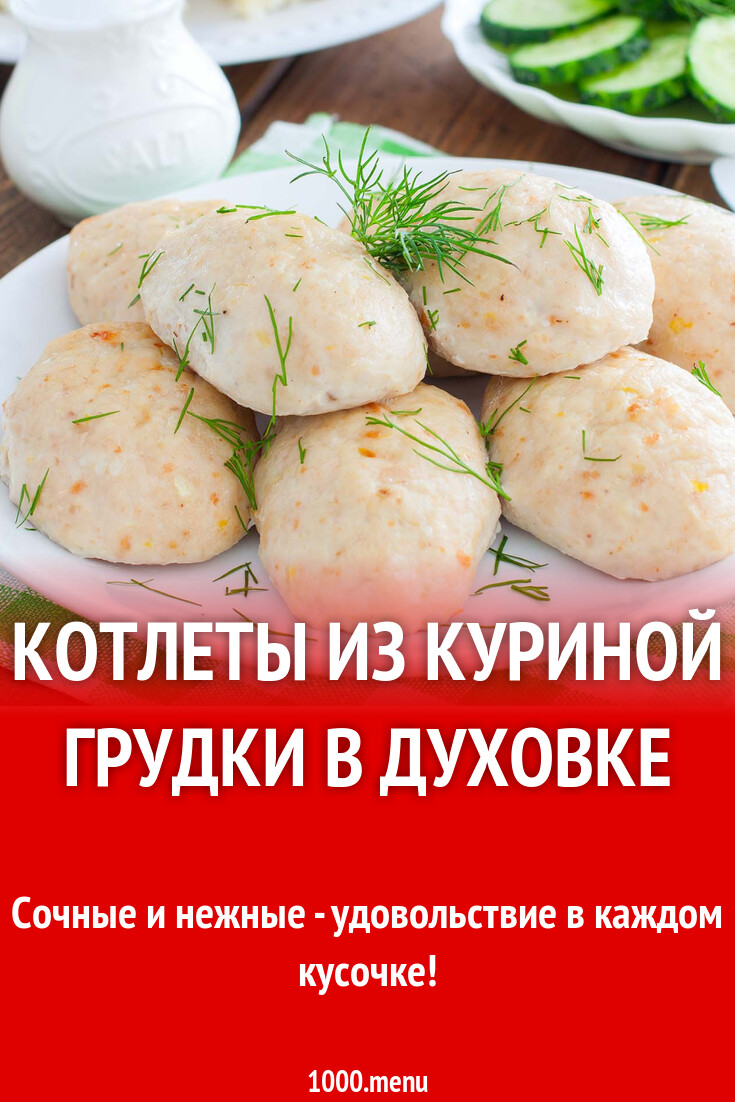 Котлеты из куриной грудки в духовке рецепт с фото пошагово - 1000.menu