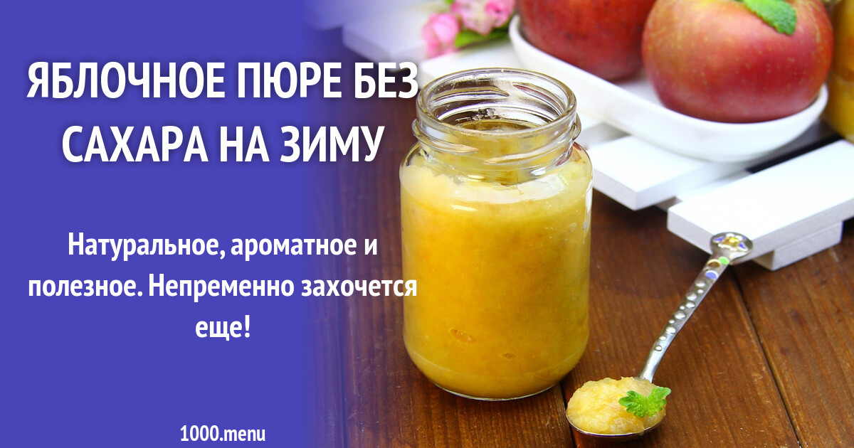 Яблочное пюре без сгущенки на зиму рецепт. Яблочное пюре без сгущенки на зиму рецепт